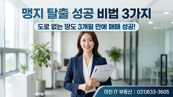  [2026년] 이천·여주 맹지 탈출 ?도로 없는 땅, 3개월 만에 현금화한 실제 방법 공개