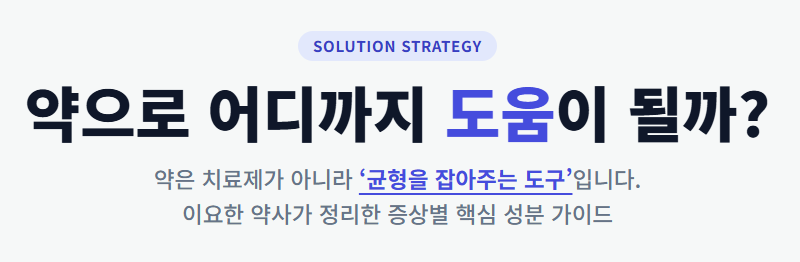 [자율신경실조증 4탄]약으로 어디까지 도와줄 수 있을까? (약사 관점 핵심 정리)