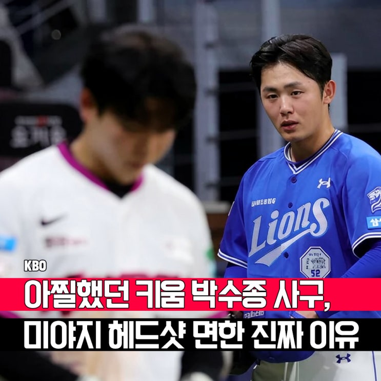 퇴장이 아니다" 키움 박수종 사구, 미야지 <b>헤드샷</b> 논란의 진짜 이유