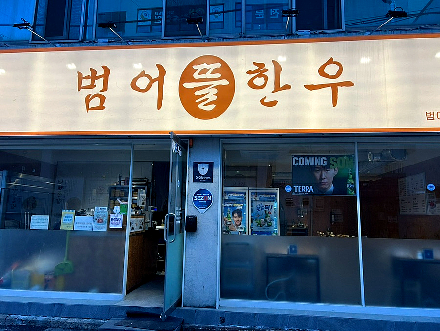 범어뜰한우 범어점 사진 2