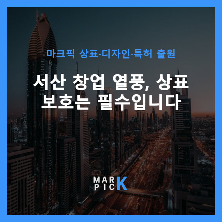  서산 창업 열풍, 상표 보호는 필수입니다