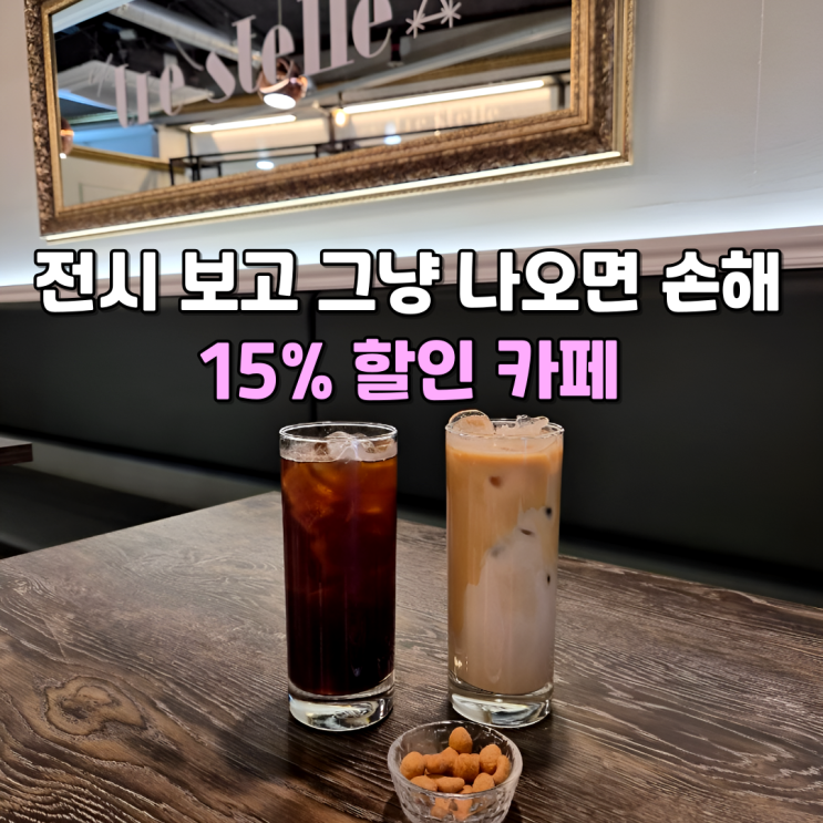  원그로브 카페 숨은 명당, 트레스텔레(전시 할인 + 분위기까지)