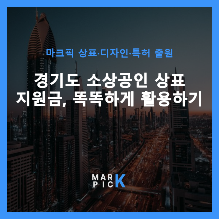  경기도 소상공인 상표 지원금, 똑똑하게 활용하기
