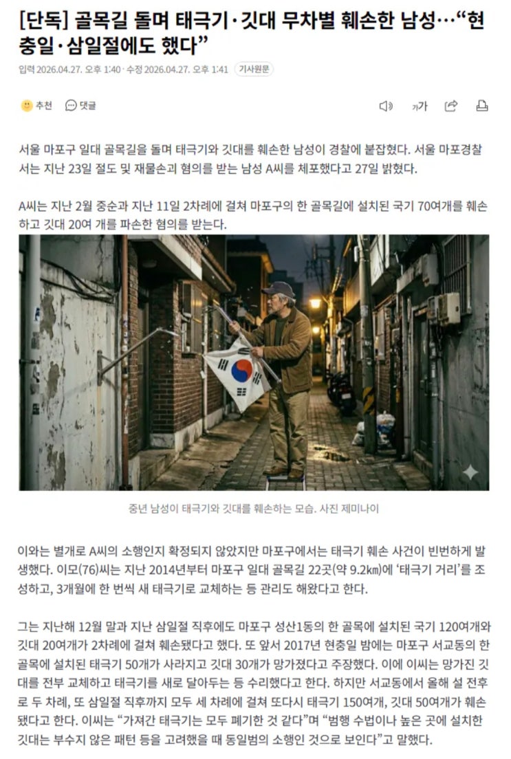  골목길 돌며 태극기·깃대 무차별 훼손한 남성, 현충일·삼일절에도 했다