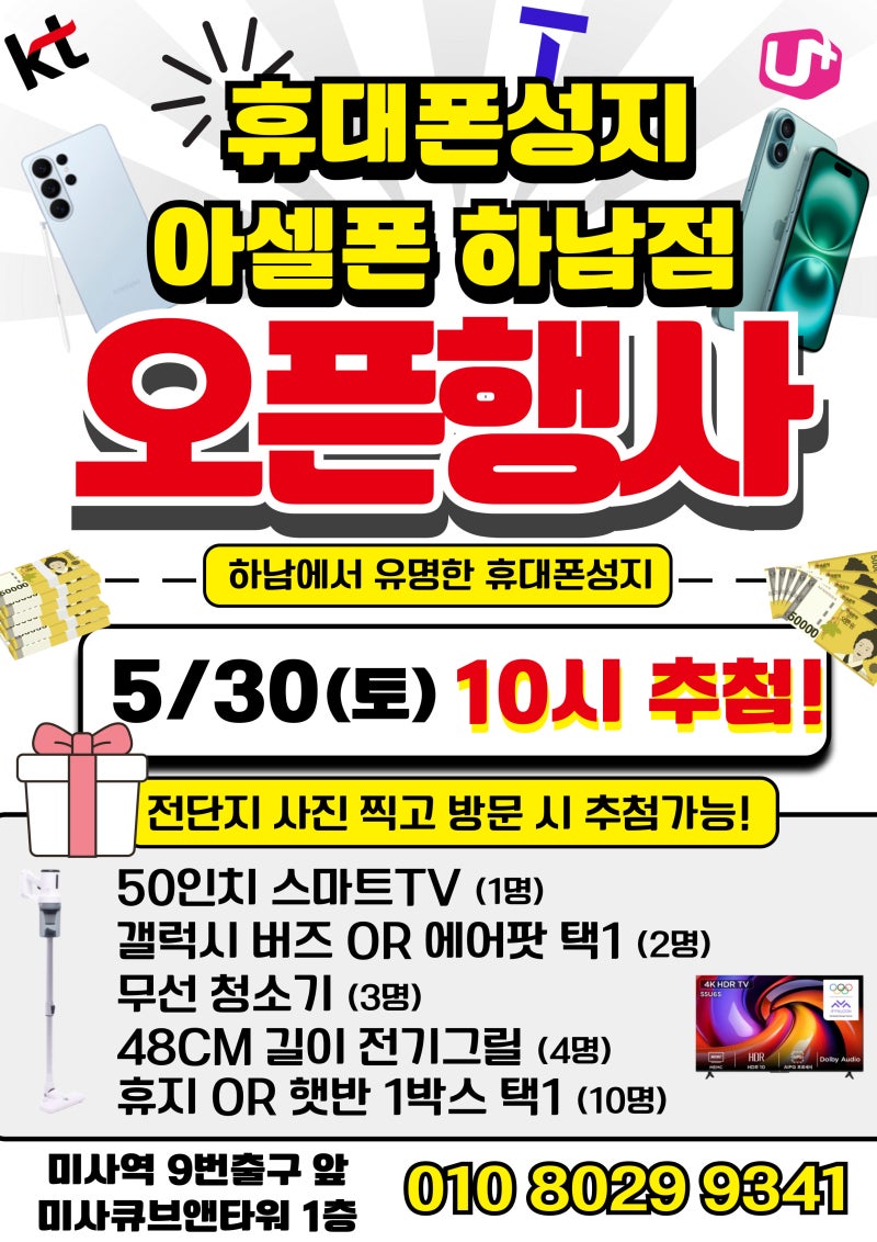 하남 휴대폰성지 추천 | 미사역 휴대폰 싸게 사는 곳 오픈행사 후기 (+아이폰 갤럭시 특가)