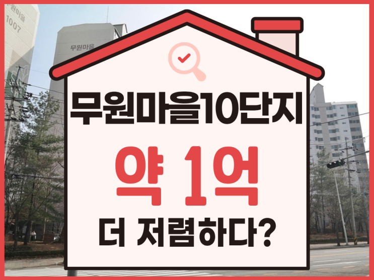  덕양구아파트경매, 무원마을10단지 3억 대 경매 추천
