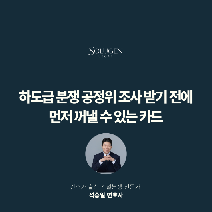  하도급 분쟁 공정위 조사 받기 전에 먼저 꺼낼 수 있는 카드