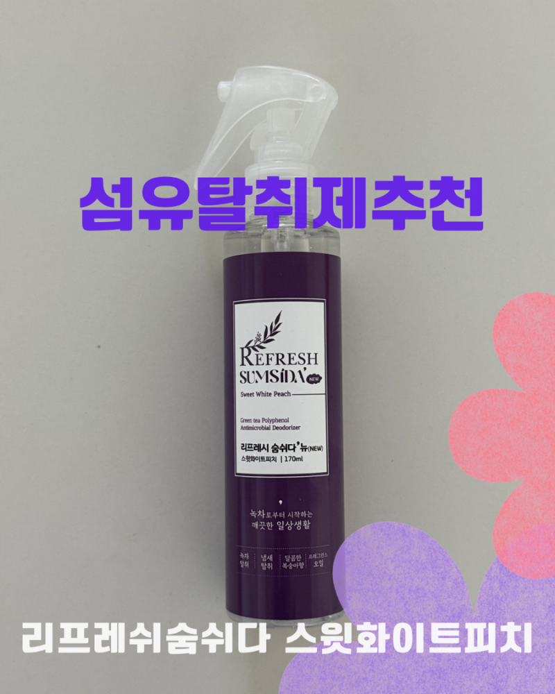 담배냄새탈취제 호텔탈취제 리프레쉬 숨쉬다 섬유탈취제 추천 냄새제거후기