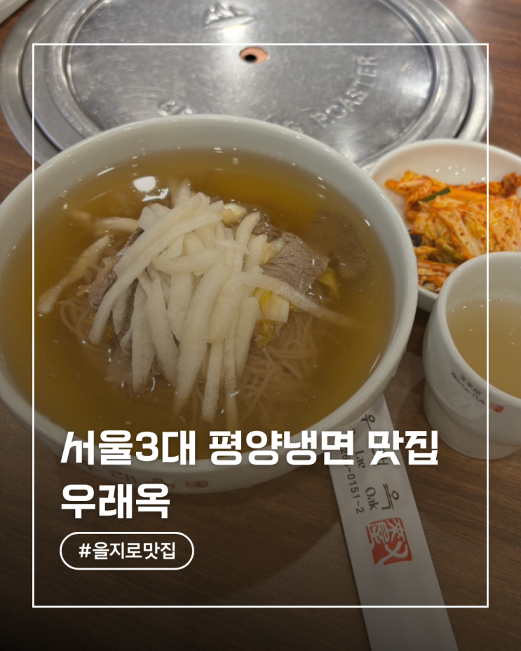  을지로 우래옥 평양냉면 후기 서울 3대 평양냉면 미쉐린 맛집 인정