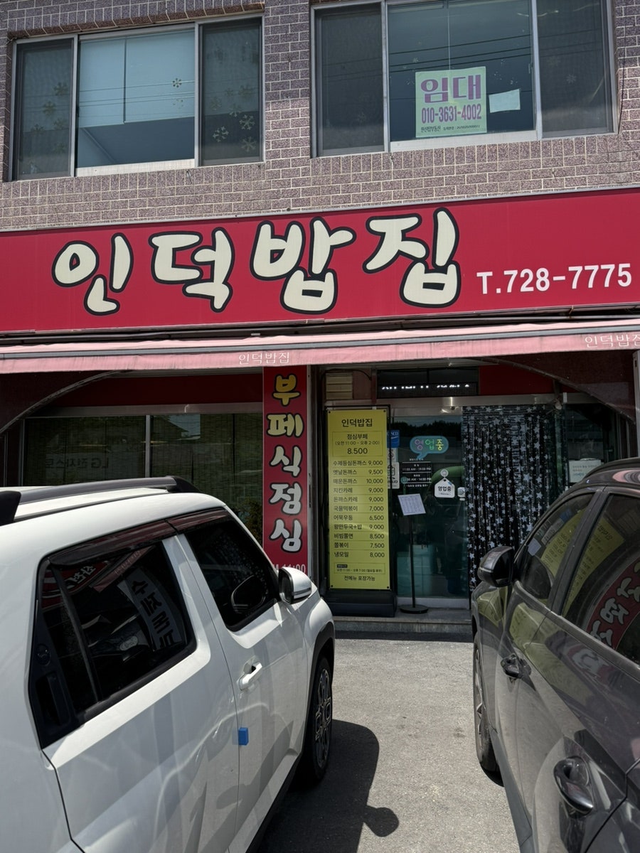 인덕밥집 사진