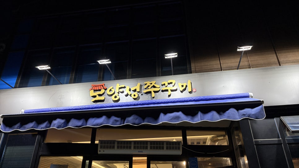 모양성쭈꾸미 사진 3