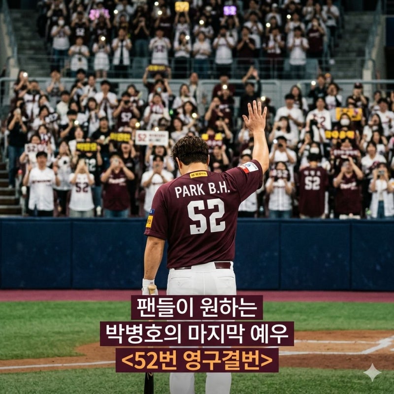 "좋은 성적, 화려한 은퇴 다 필요 없다" 팬들이 원하는 박병호의 마지막 예우는