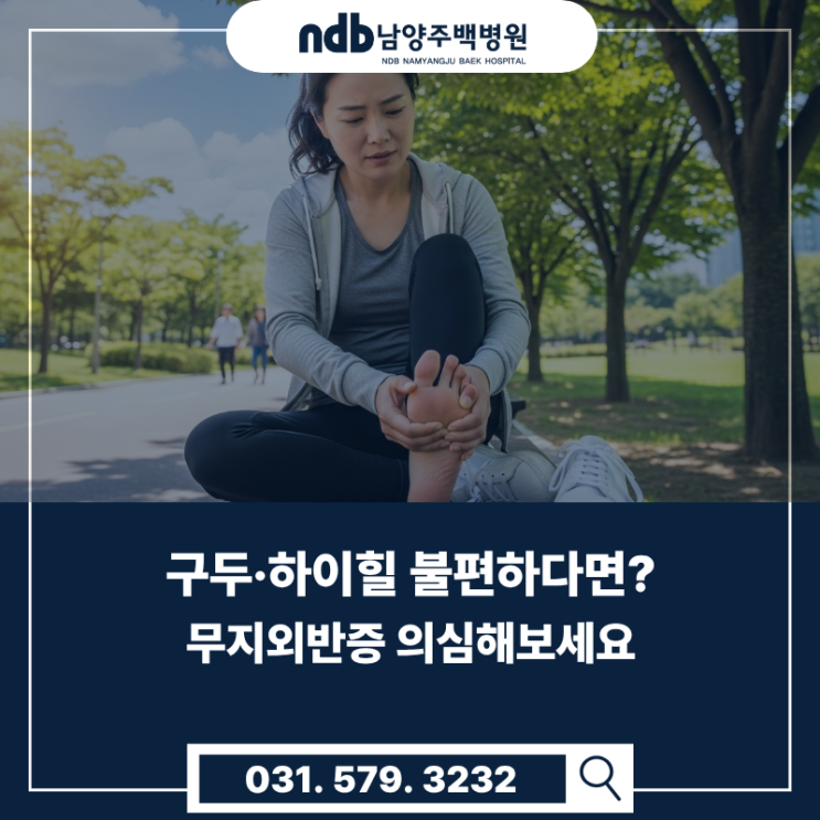  남양주 정형외과｜구두·하이힐 불편하다면? 무지외반증 의심해보세요