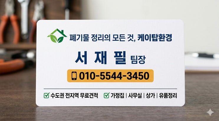  [김포 풍무동 폐기물] 화환 처리, 대형폐기물 정리한 작업 후기