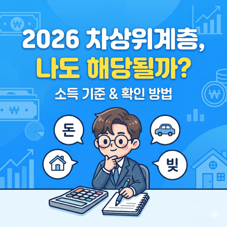  2026년 차상위계층 조건 총정리: 나도 대상일까? (소득 기준 및 확인 방법)