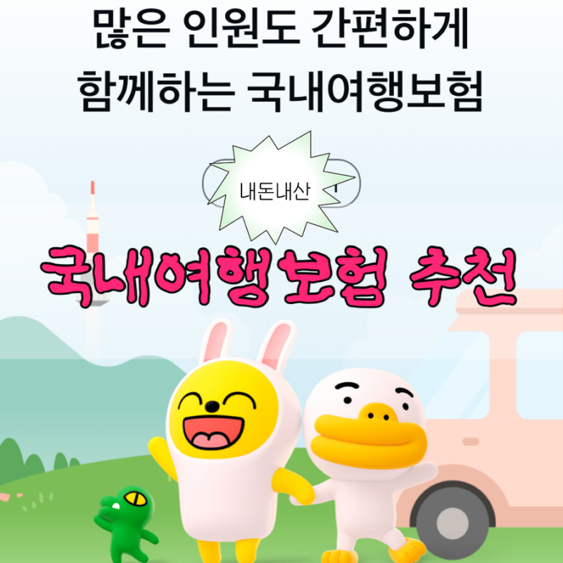 [국내여행보험 추천] 카카오페이로 간단하게 가입하는 방법