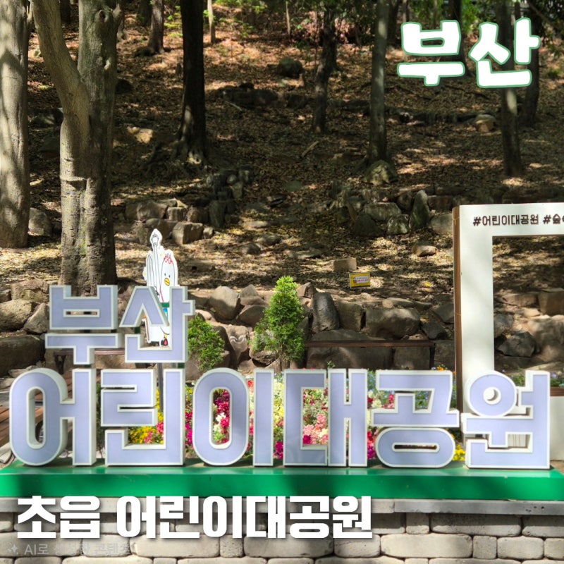 부산어린이날 어린이대공원 행사 및 산책코스 추천