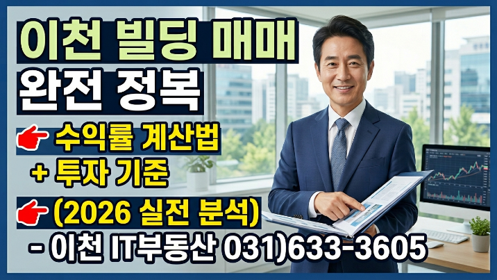  이천 빌딩 매매 2026, 수익률 계산법·실제 사례로 보는 투자 기준