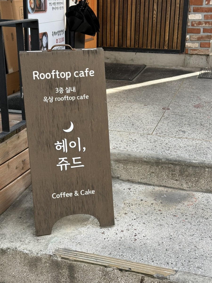 헤이쥬드 사진 4