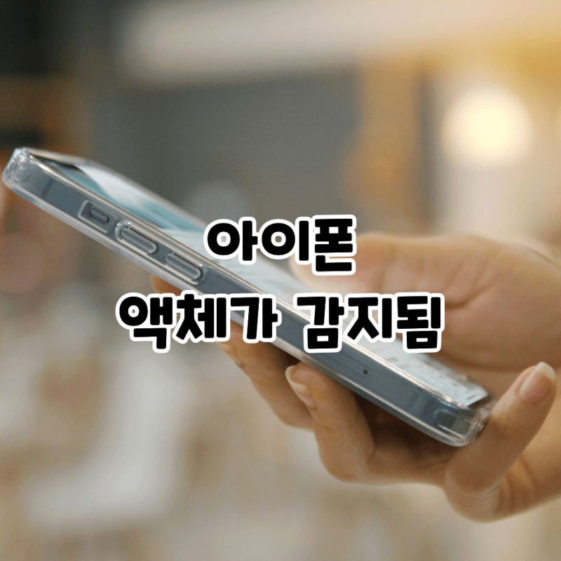 아이폰 액체가 감지됨 해결 방법 총정리
