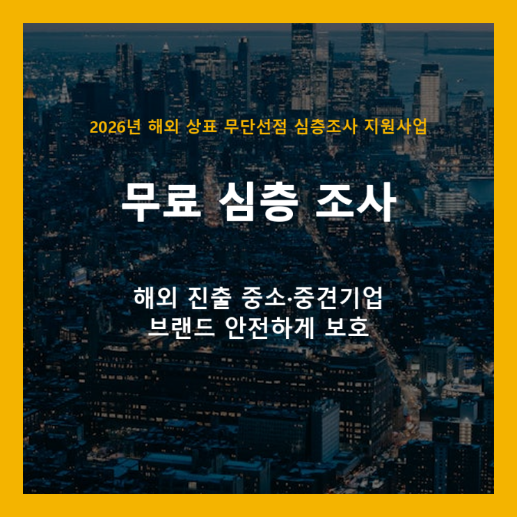  해외 상표 무단선점, 이제 무료로 심층 조사하고 강력하게 대비하세요!