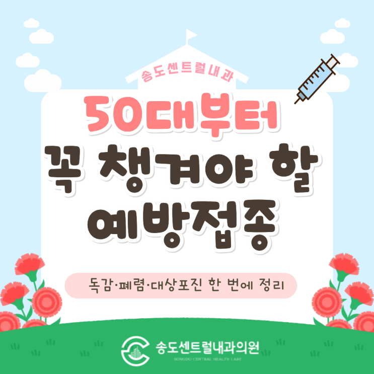  50대부터 꼭 챙겨야 할 예방접종 3가지 송도내과