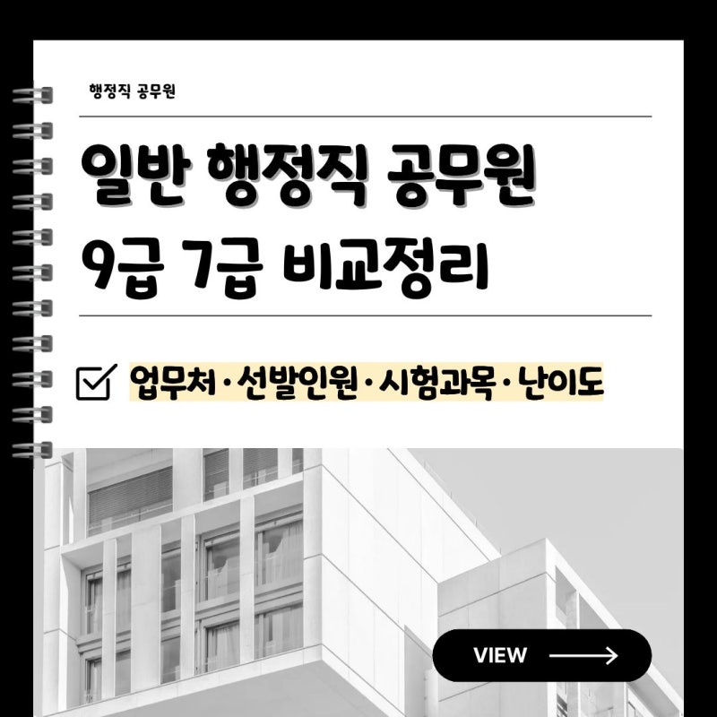 일반행정직 공무원 9급 7급 비교정리｜업무처·선발인원·시험과목·난이도