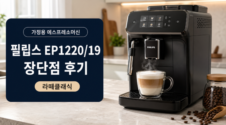  필립스 EP1220/19 후기, 라떼클래식 장단점과 추천대상