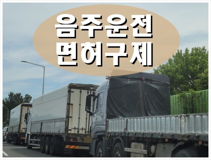  논산 음주운전면허취소 구제 시작이 반