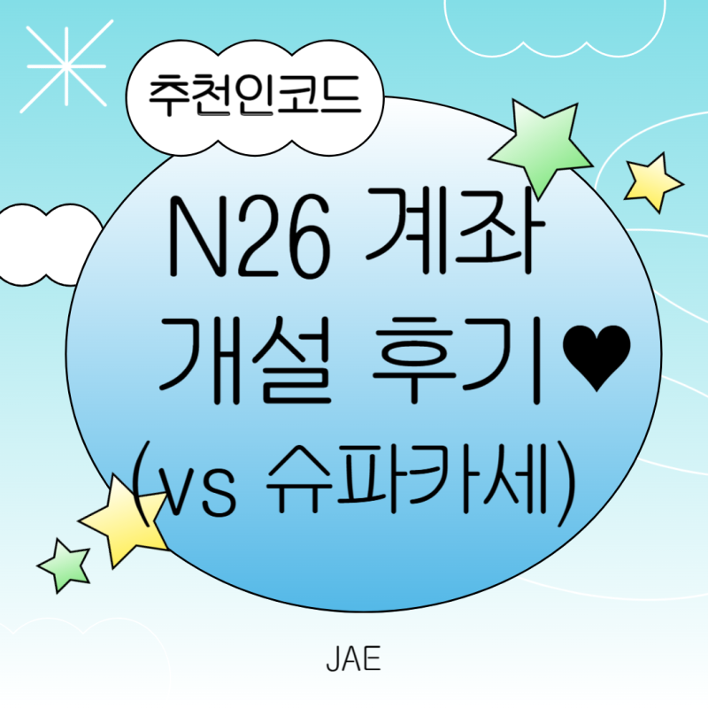 독일 교환학생 N26계좌 개설 추천인코드 jekyungs9264