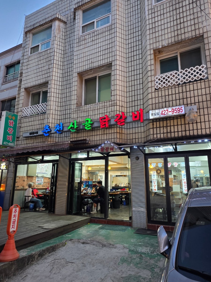 춘천산골닭갈비 명일점 사진 1