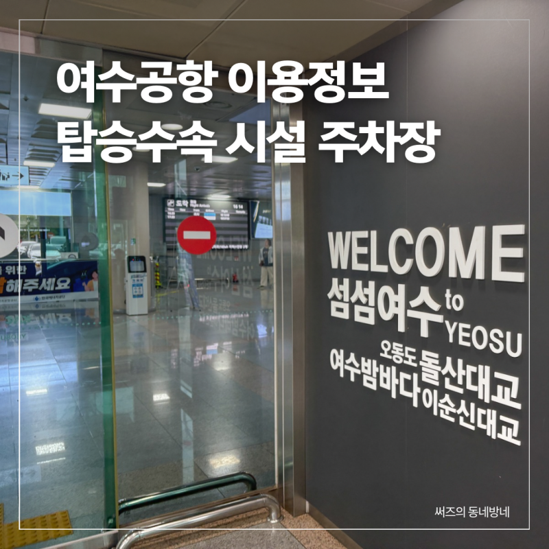여수공항 국내선 탑승수속 몇시간 전 주차장 식당 내부 시설 정보 아시아나 김포행