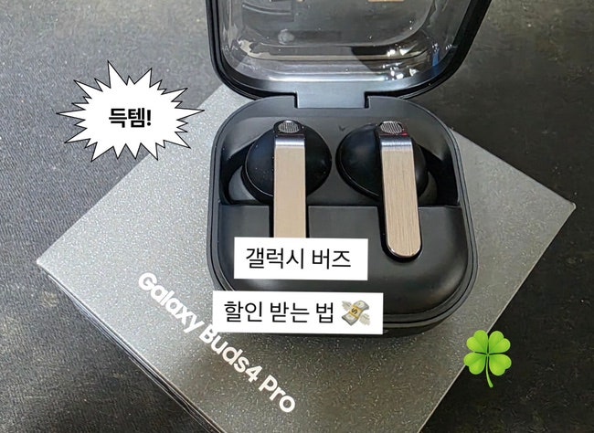 갤럭시 캠퍼스 | 버즈 4 프로 싸게 사는 법 삼성 갤럭시 대학생 할인 후기