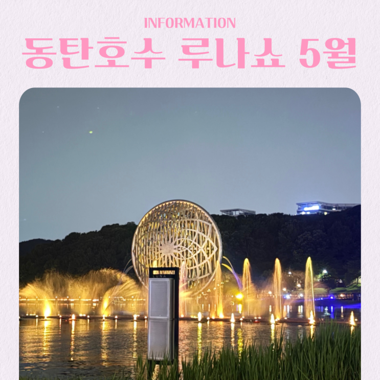  동탄 호수공원 루나쇼 2026년 5월 일정 주차