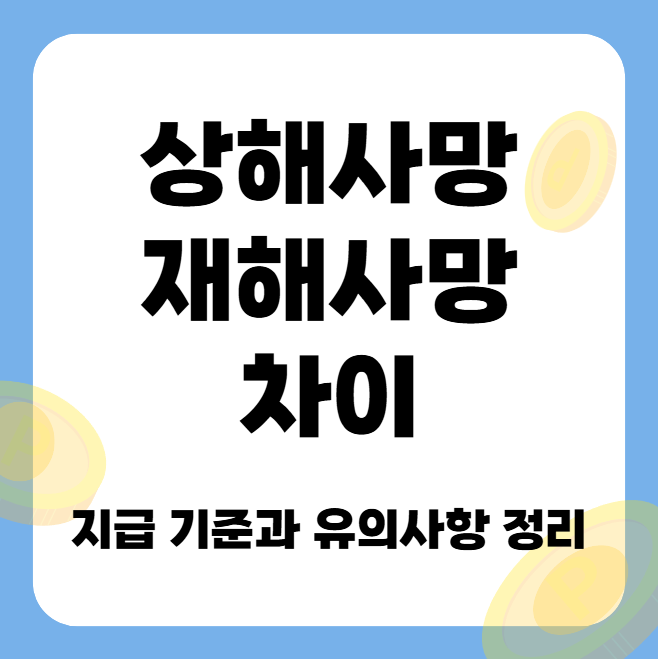 상해사망 재해사망 차이 - 지급 기준과 유의사항 정리