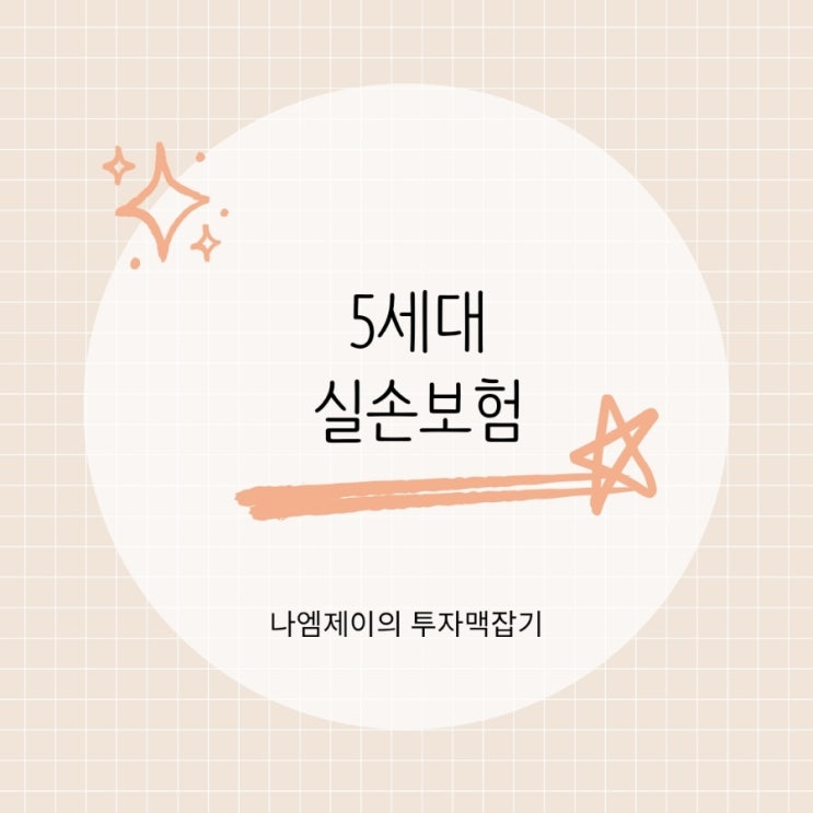  실손보험 갈아타야 할까? 5세대 실손보험 출시일과 보장내용