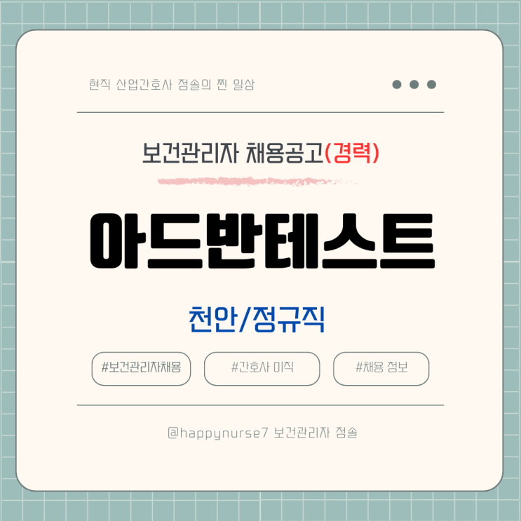  [정규직,경력] 아드반테스트 보건관리자 채용(기업리뷰, 복지, 천안 근무)