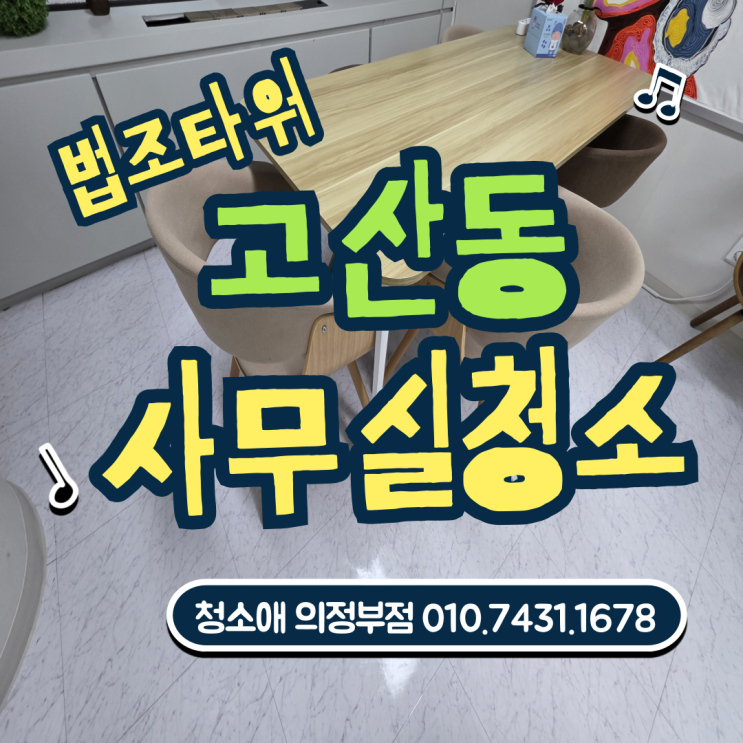  의정부 고산동 법조타워 사무실청소 전문업체가 알려주는 디테일의 차이