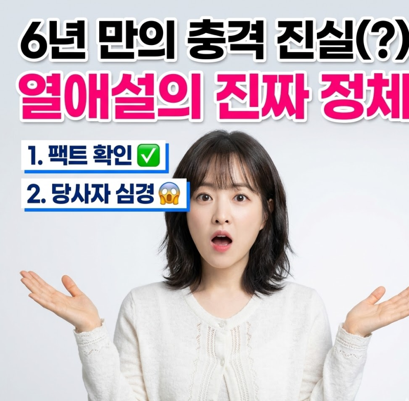 이광수 박보영 김희원 열애설에 발끈? 6년 만에 밝혀진 팩트 3가지