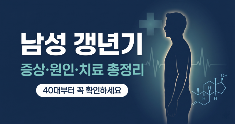 남성 갱년기 증상·원인·치료, 40대부터 꼭 알아야 할 것들