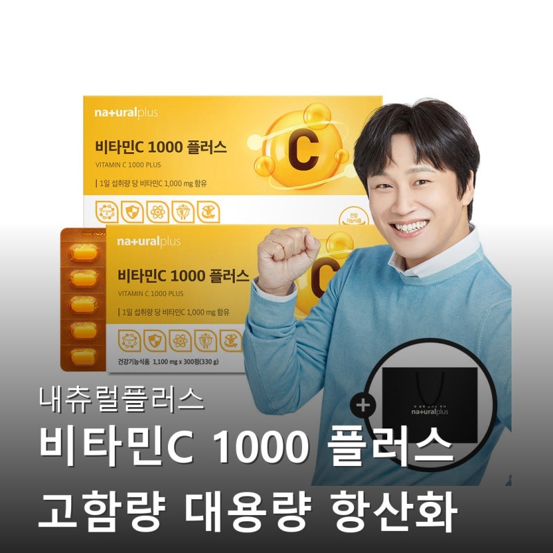 내츄럴플러스 비타민C 1000 플러스 고함량 대용량 항산화 비타민씨 300정 구매후기들 살펴보기