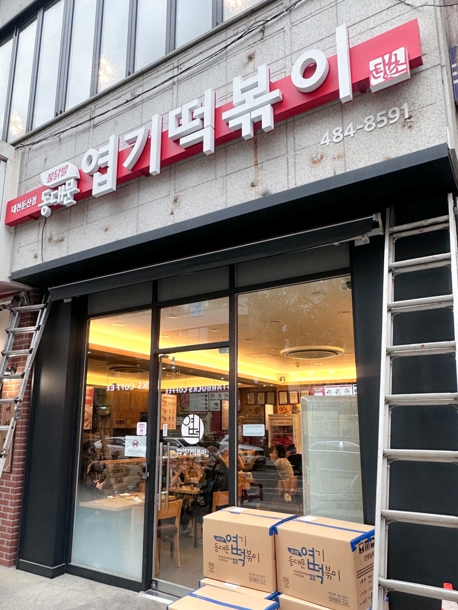 동대문엽기떡볶이 대전둔산점 사진 2