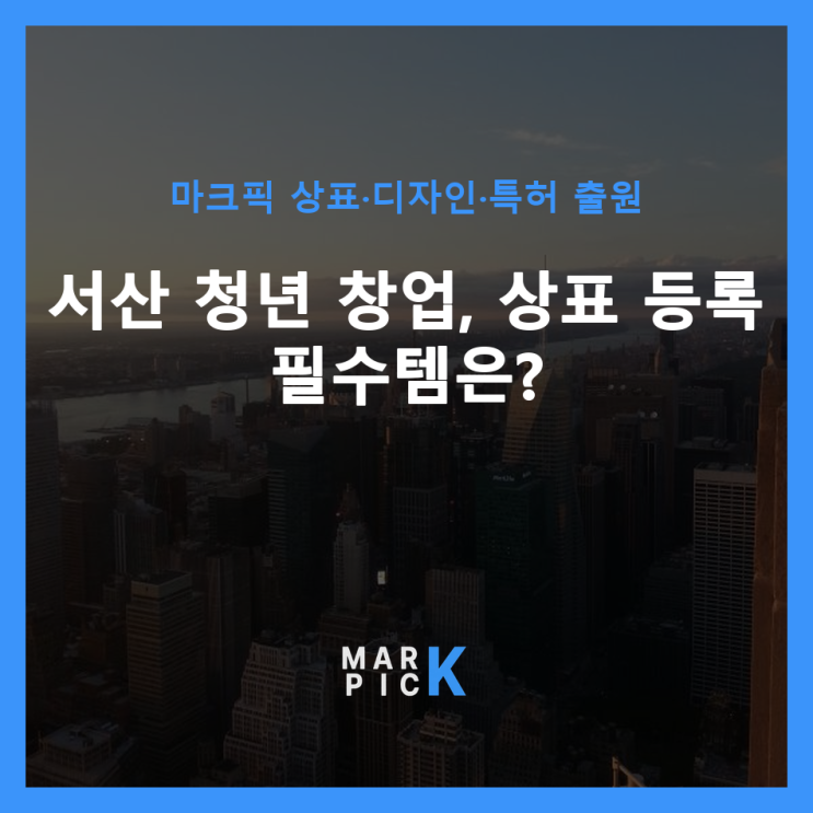  서산 청년 창업, 상표 등록 필수템은?