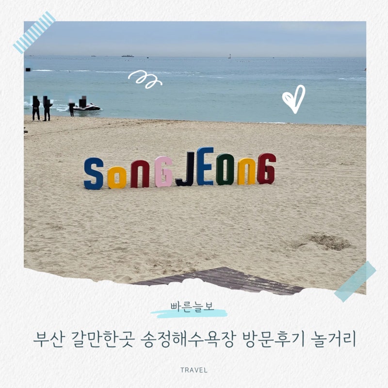 부산 갈만한곳 송정해수욕장 방문후기 놀거리 주차 맛집