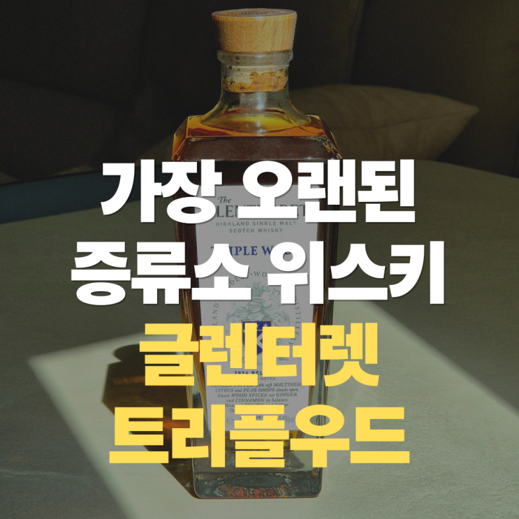  "글렌터렛, 스코틀랜드 가장 오래된 증류소 위스키" 글렌터렛 트리플우드 싱글몰트 맛 가격 매력은