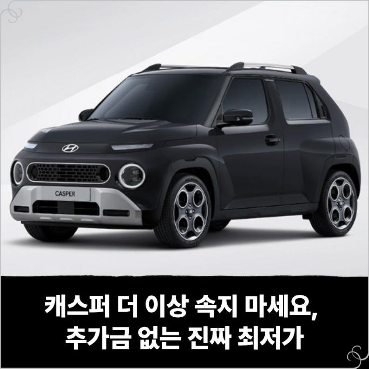  캐스퍼 장기렌트 더 이상 속지 마세요, 추가금 없는 진짜 최저가