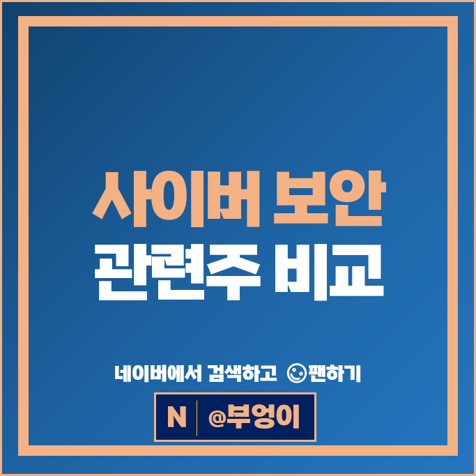 사이버 보안 관련주 보안주 알아볼까