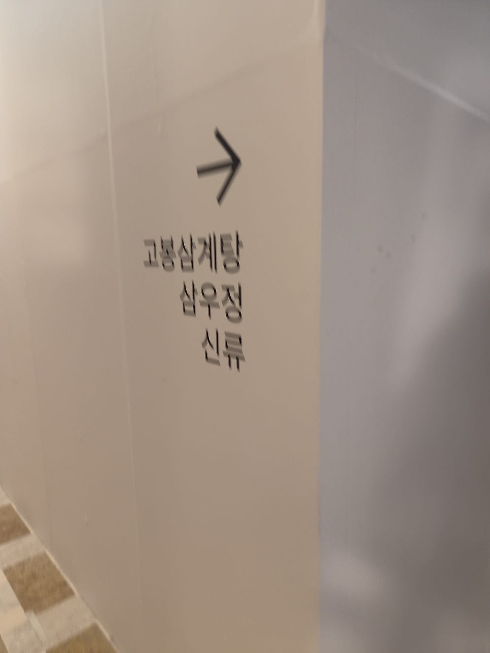 고봉삼계탕 잠실점 사진 2