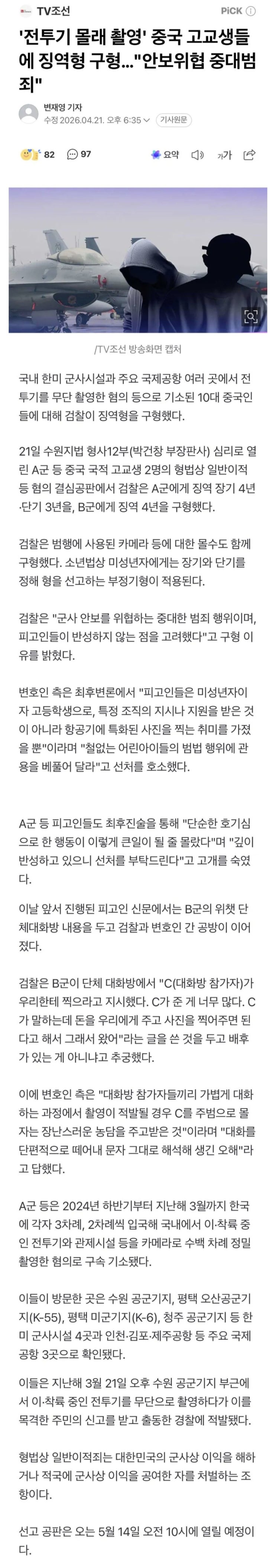  전투기 몰래 촬영' 중국 고교생들에 징역형 구형