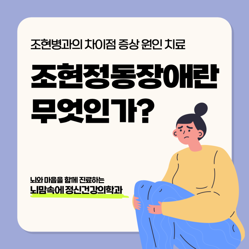 306. 조현정동장애란 무엇인가? 조현병과의 차이점 진단기준 증상 원인 치료 총정리 [일산 주....